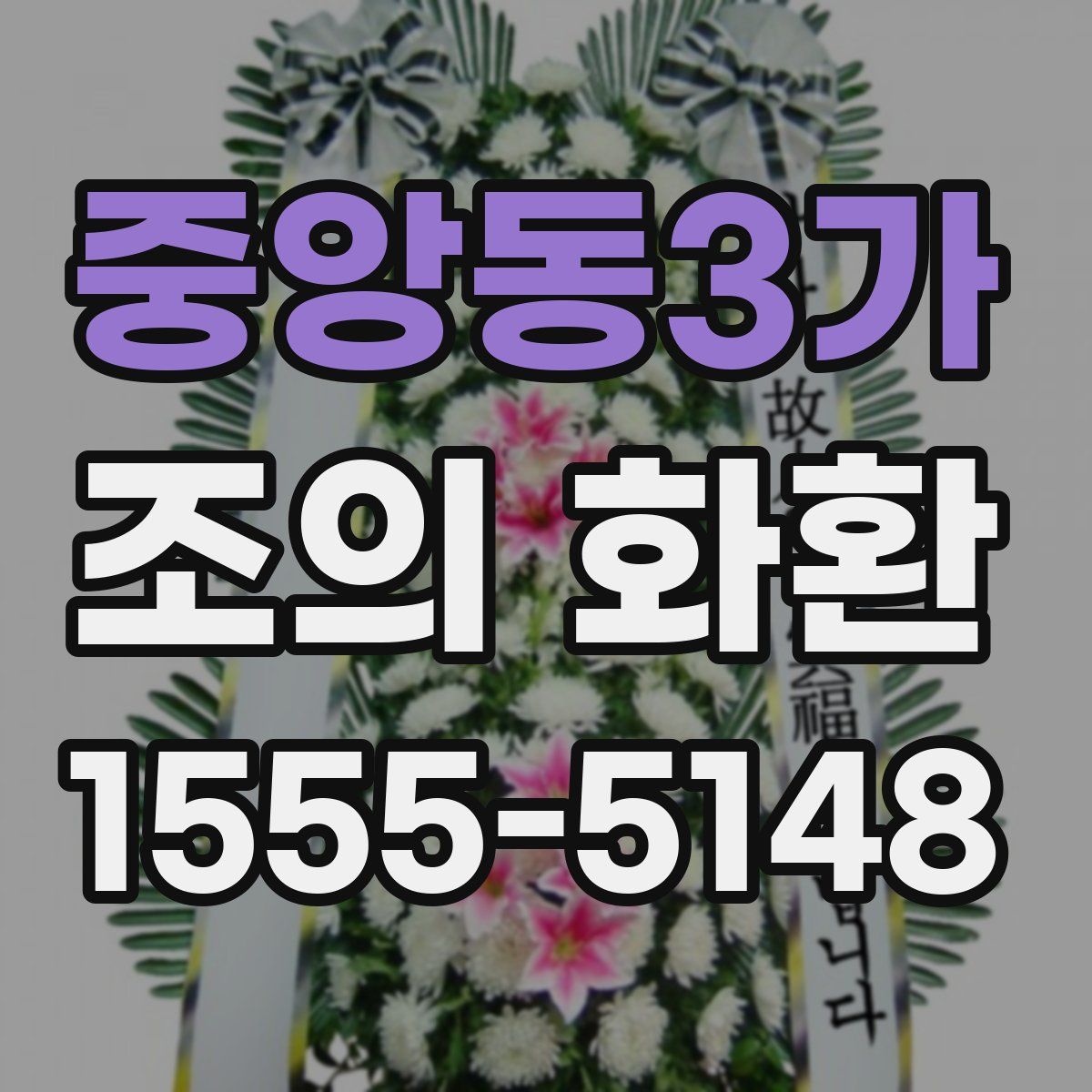 중앙동3가 조의 화환