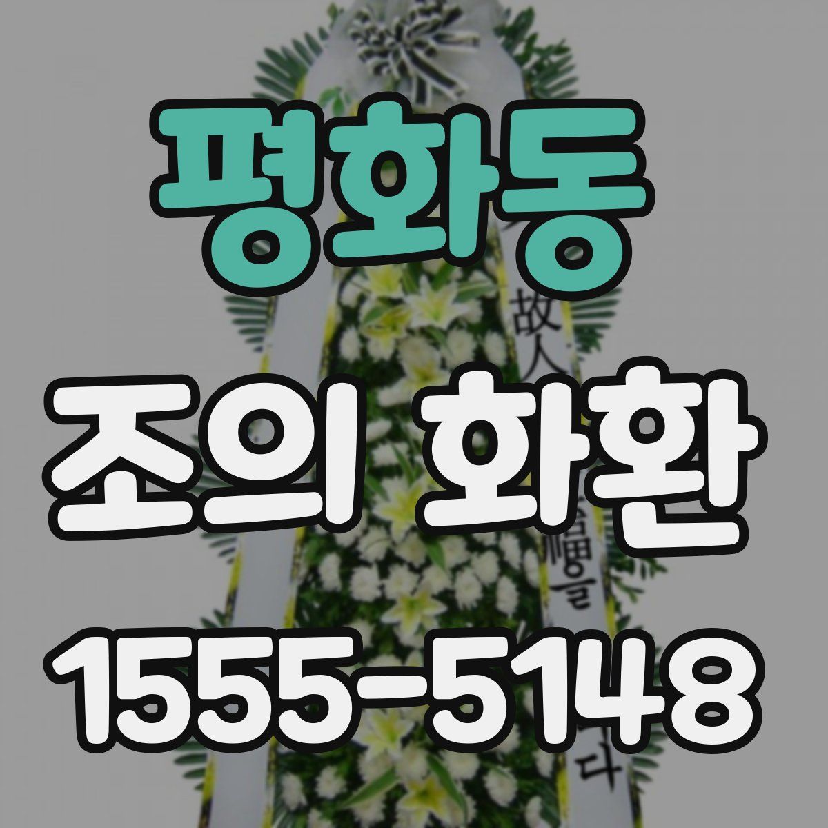 평화동 조의 화환
