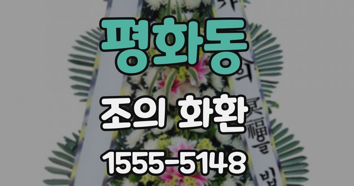 평화동 조의 화환