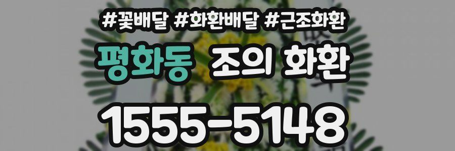 평화동 조의 화환