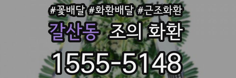 갈산동 조의 화환