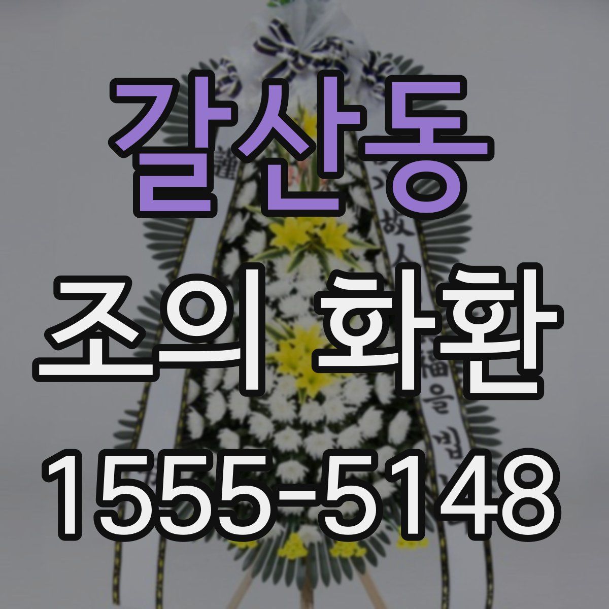 갈산동 조의 화환