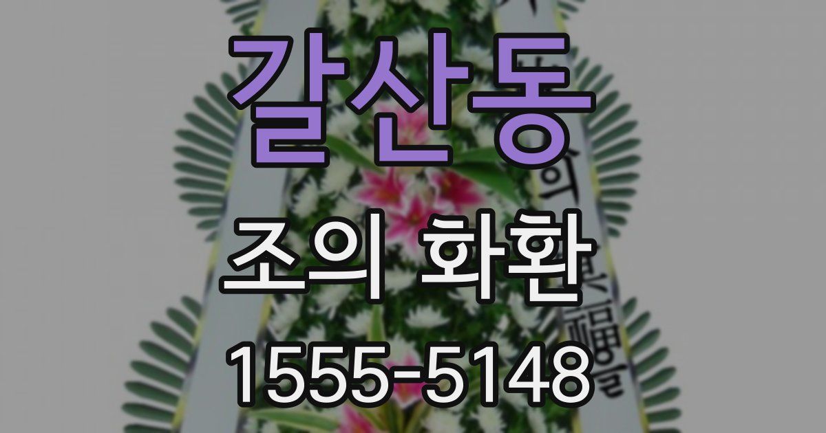 갈산동 조의 화환