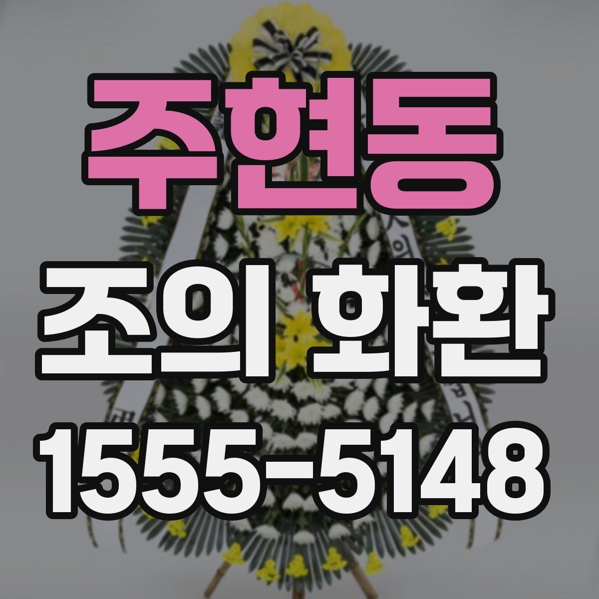 주현동 조의 화환