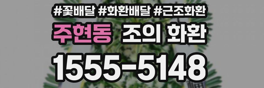 주현동 조의 화환