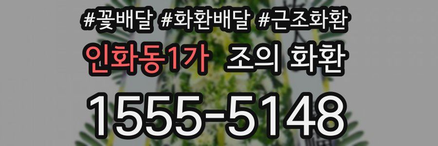 인화동1가 조의 화환