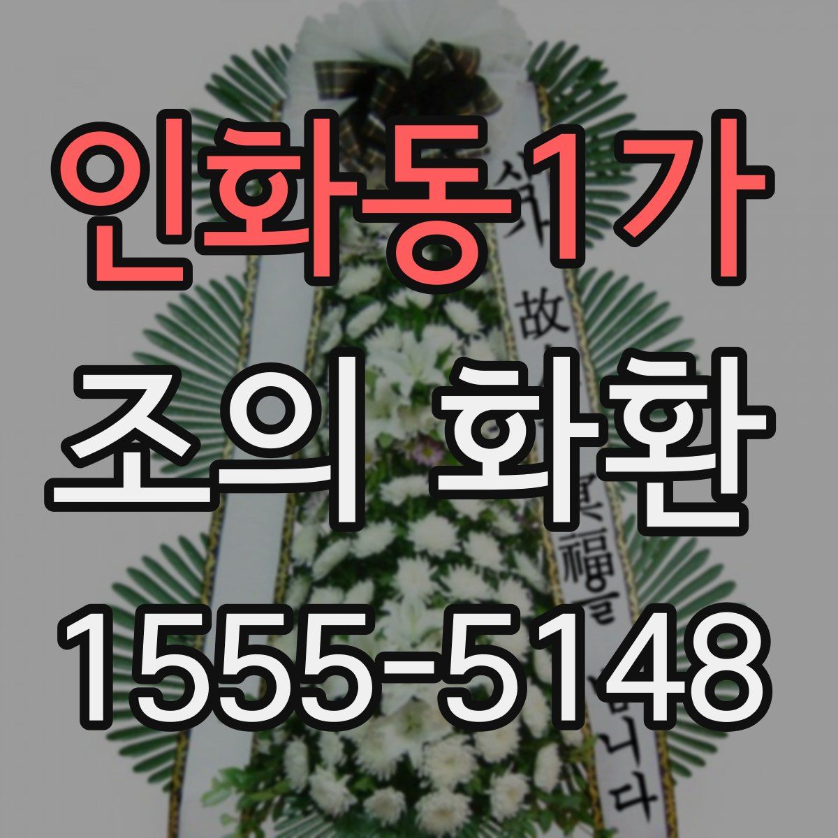 인화동1가 조의 화환