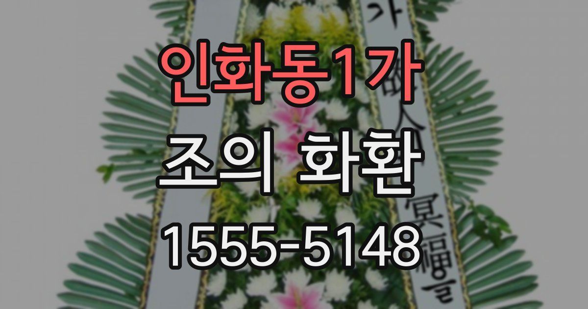 인화동1가 조의 화환