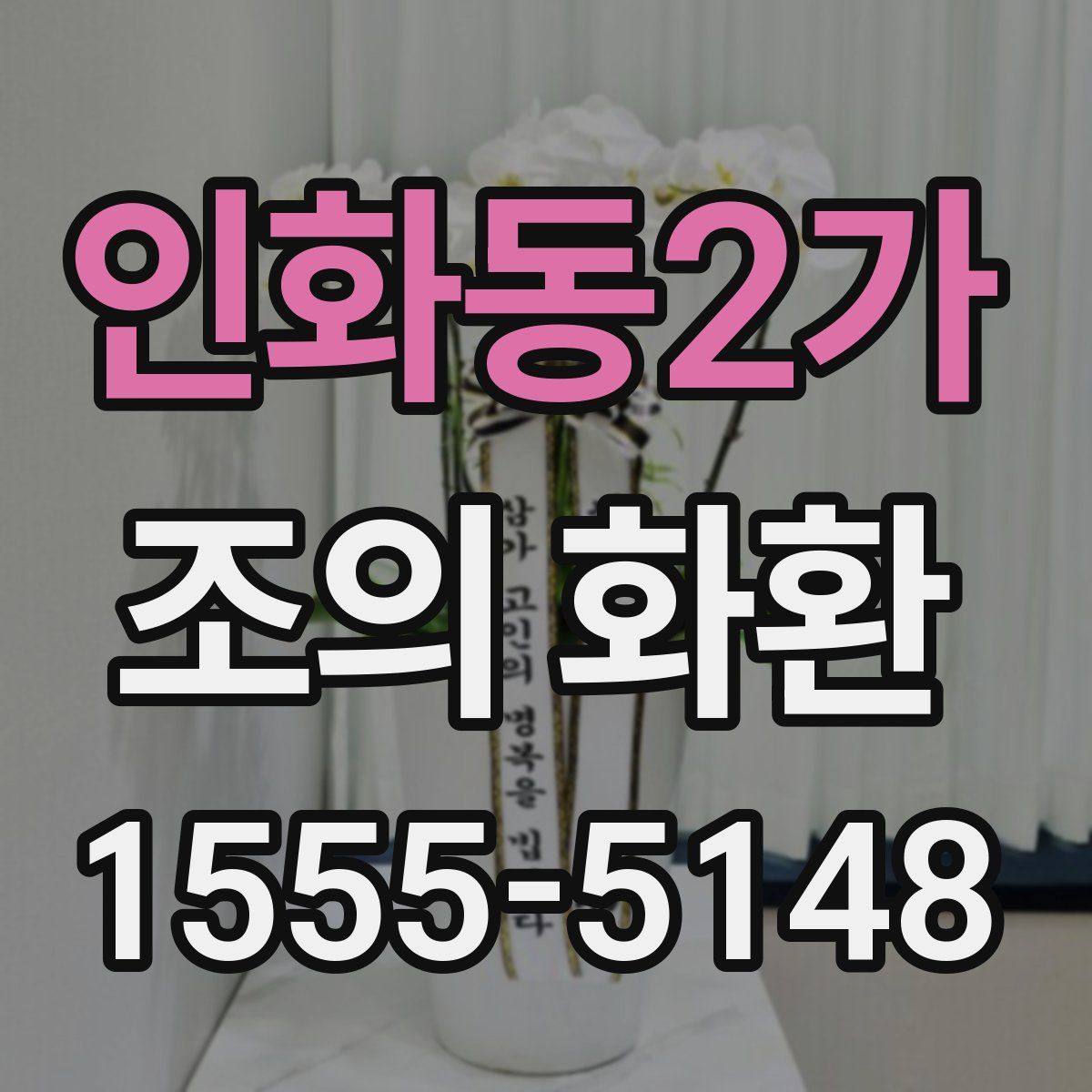 인화동2가 조의 화환
