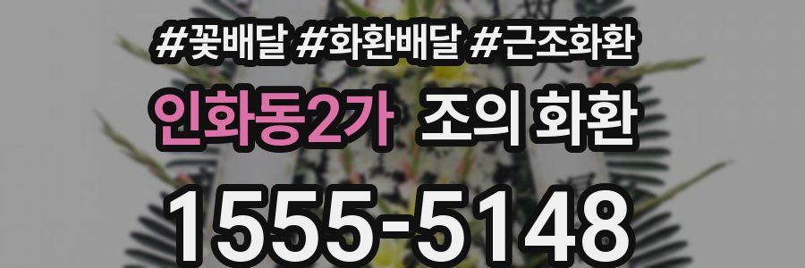 인화동2가 조의 화환