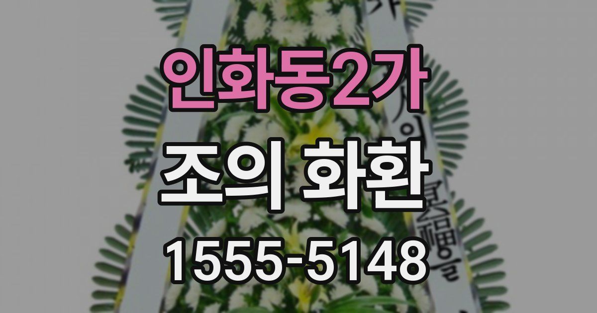 인화동2가 조의 화환