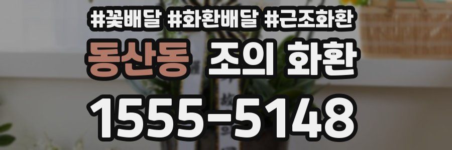 동산동 조의 화환
