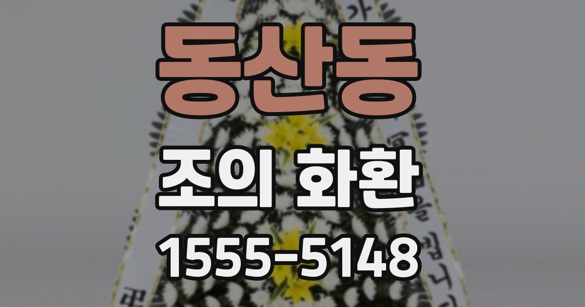 동산동 조의 화환