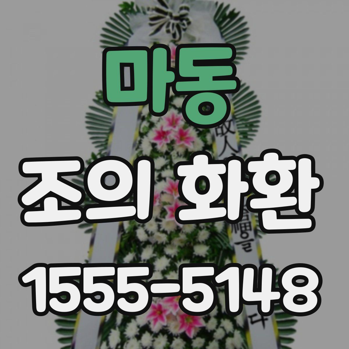 마동 조의 화환
