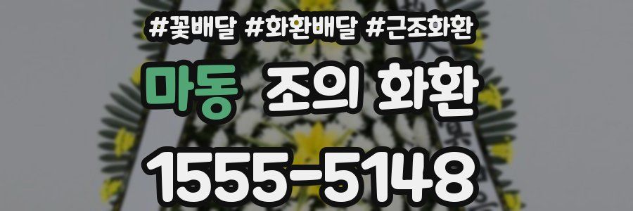 마동 조의 화환