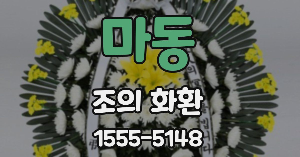 마동 조의 화환