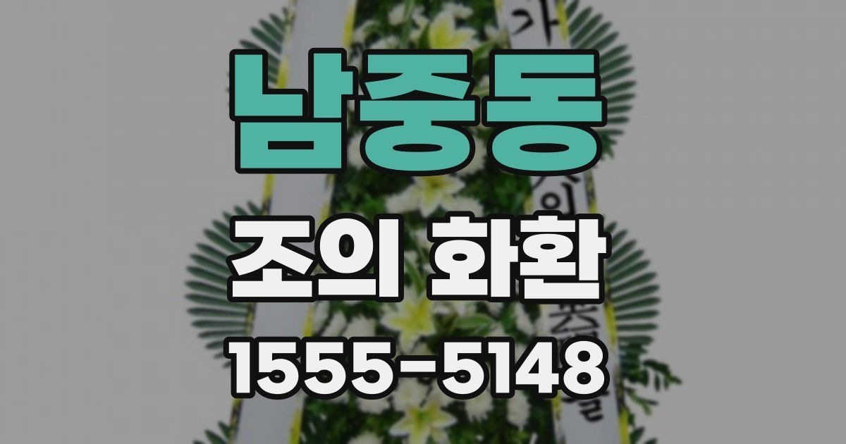 남중동 조의 화환