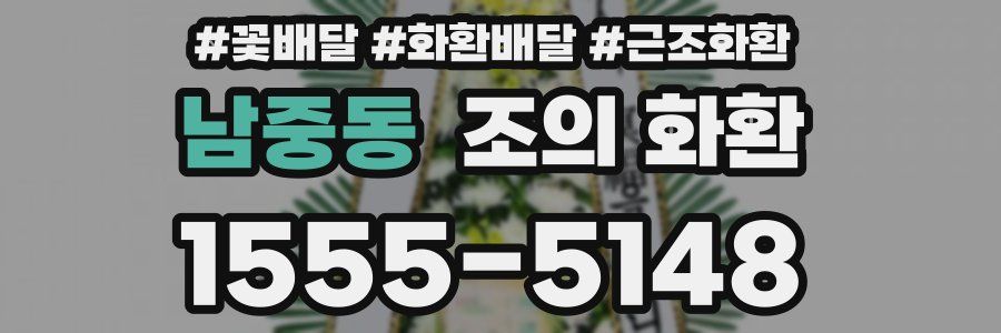 남중동 조의 화환