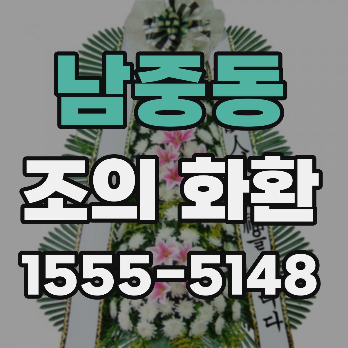 남중동 조의 화환