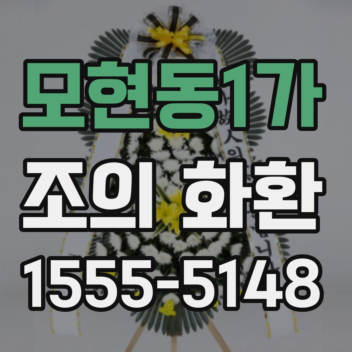 모현동1가 조의 화환