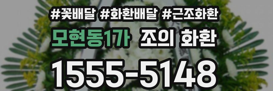 모현동1가 조의 화환