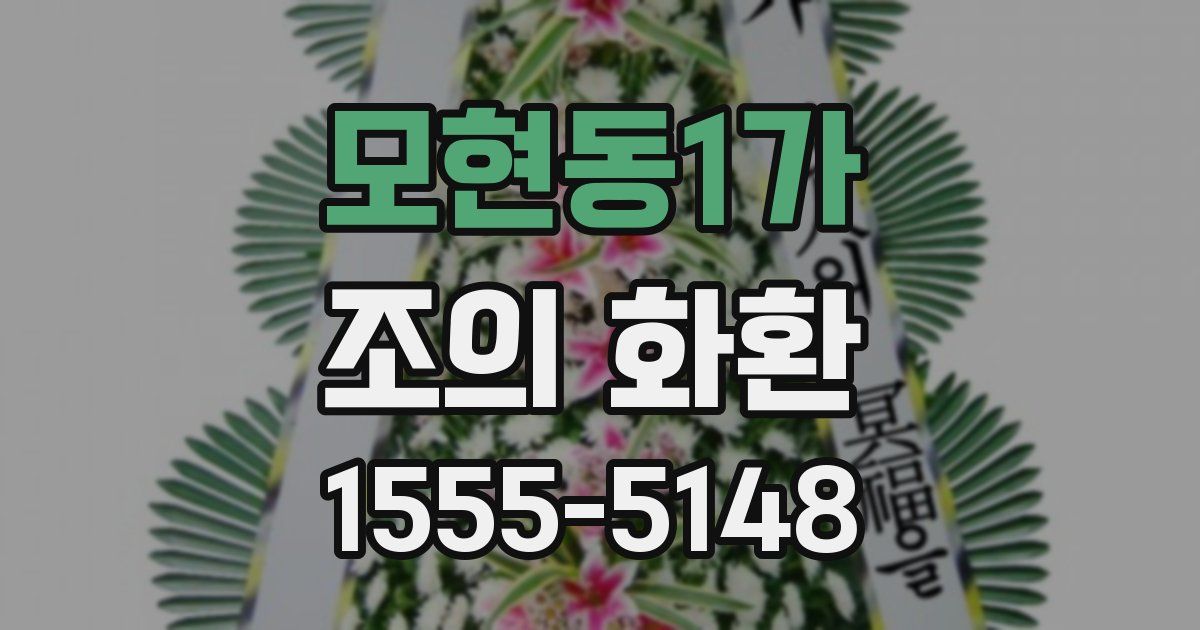 모현동1가 조의 화환