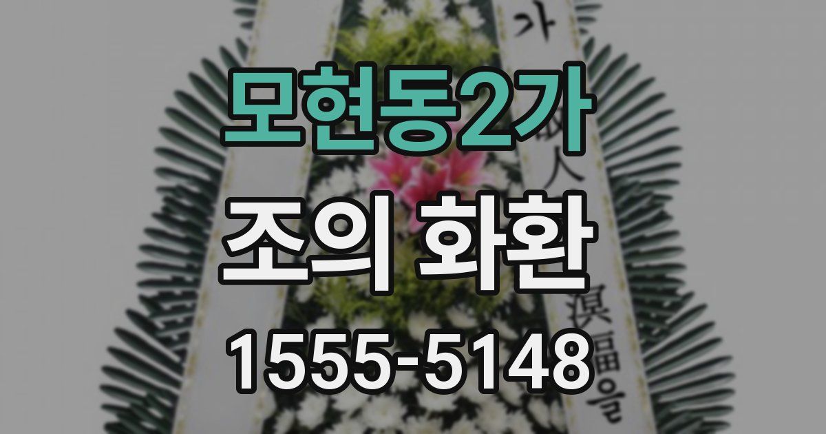모현동2가 조의 화환