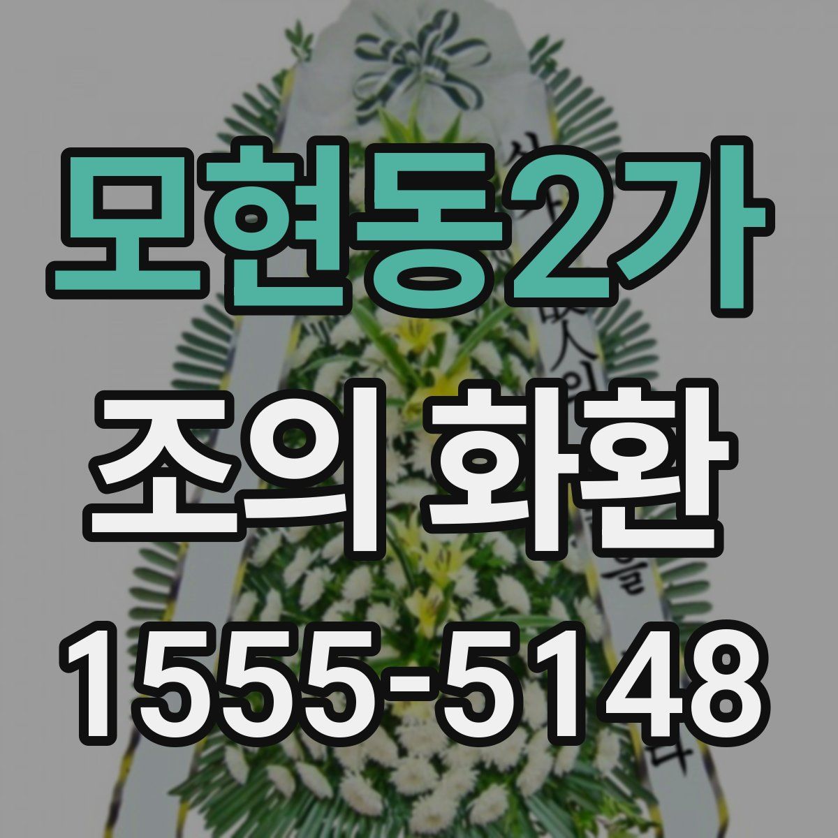 모현동2가 조의 화환