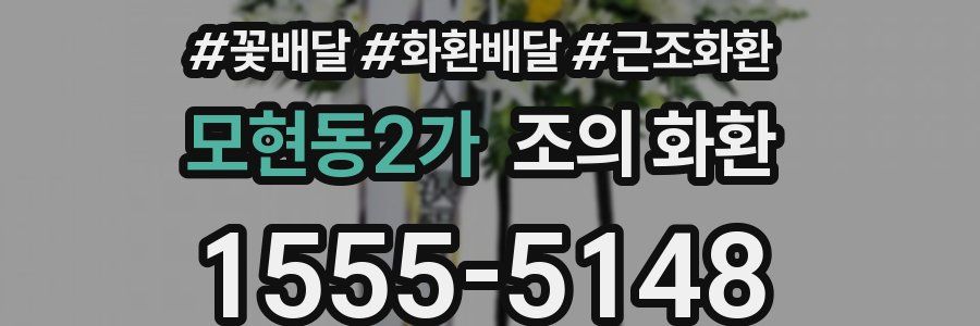 모현동2가 조의 화환