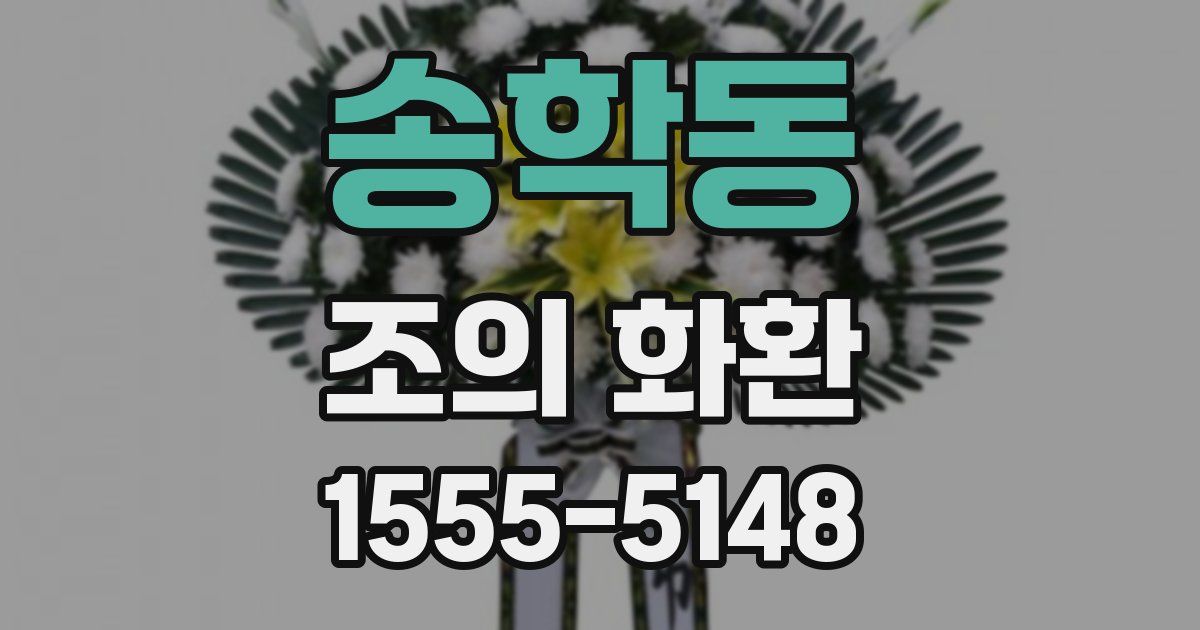 송학동 조의 화환