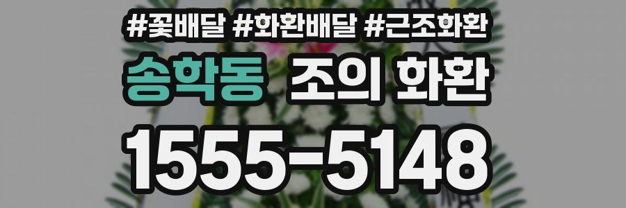 송학동 조의 화환