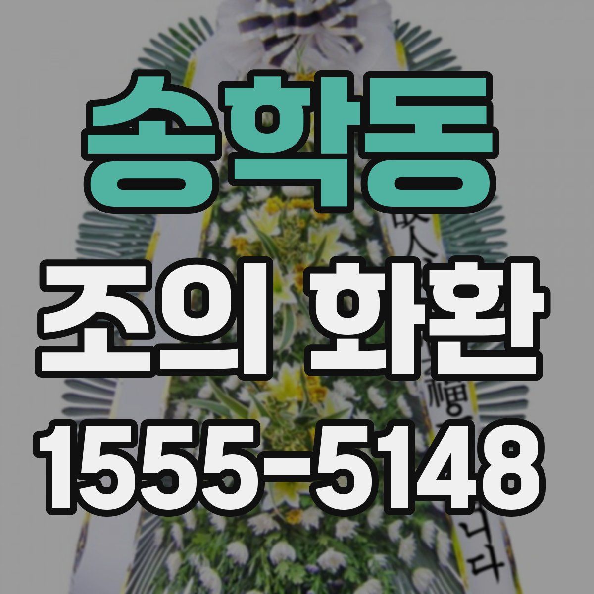 송학동 조의 화환
