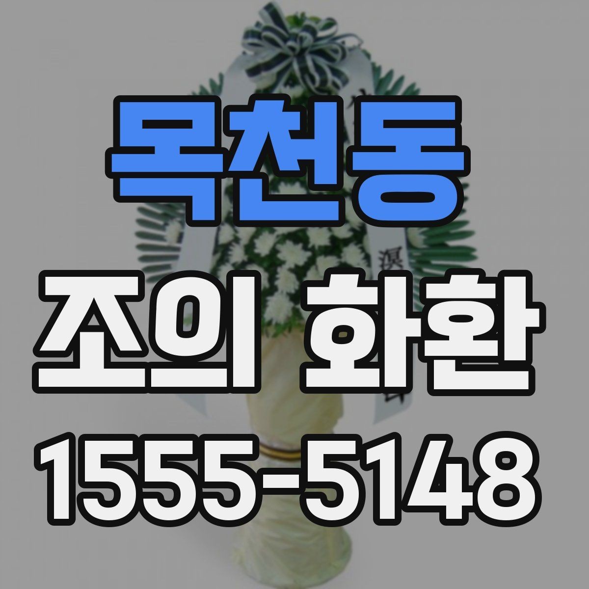 목천동 조의 화환 주문 과정에서 확인할 항목