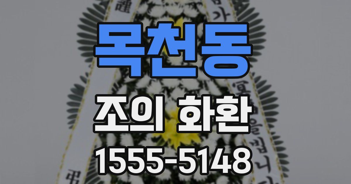 목천동 조의 화환