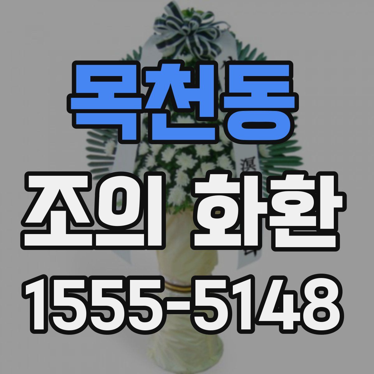목천동 조의 화환