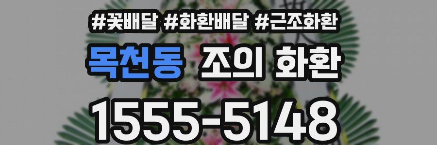 목천동 조의 화환