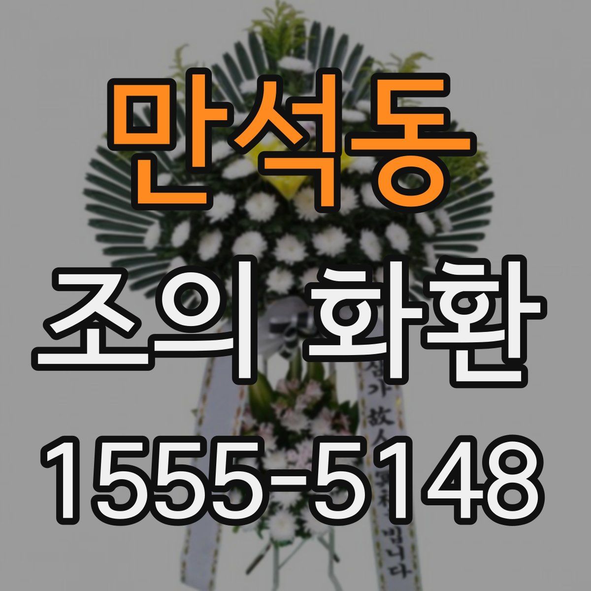 만석동 조의 화환