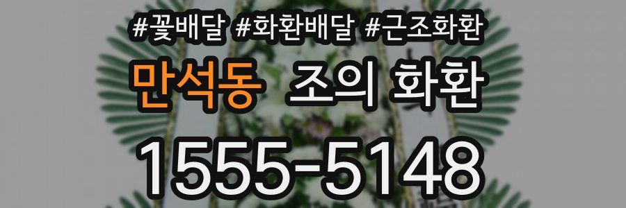만석동 조의 화환