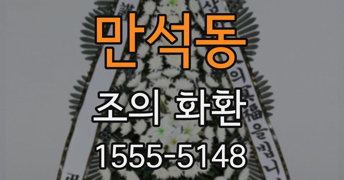 만석동 조의 화환