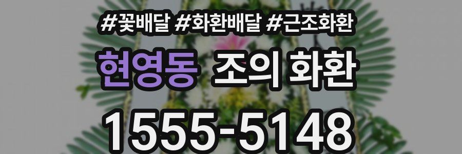 현영동 조의 화환