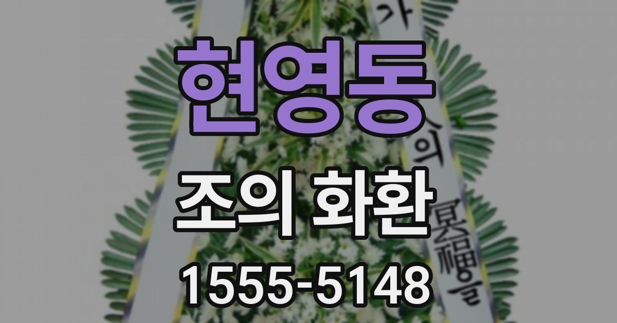 현영동 조의 화환