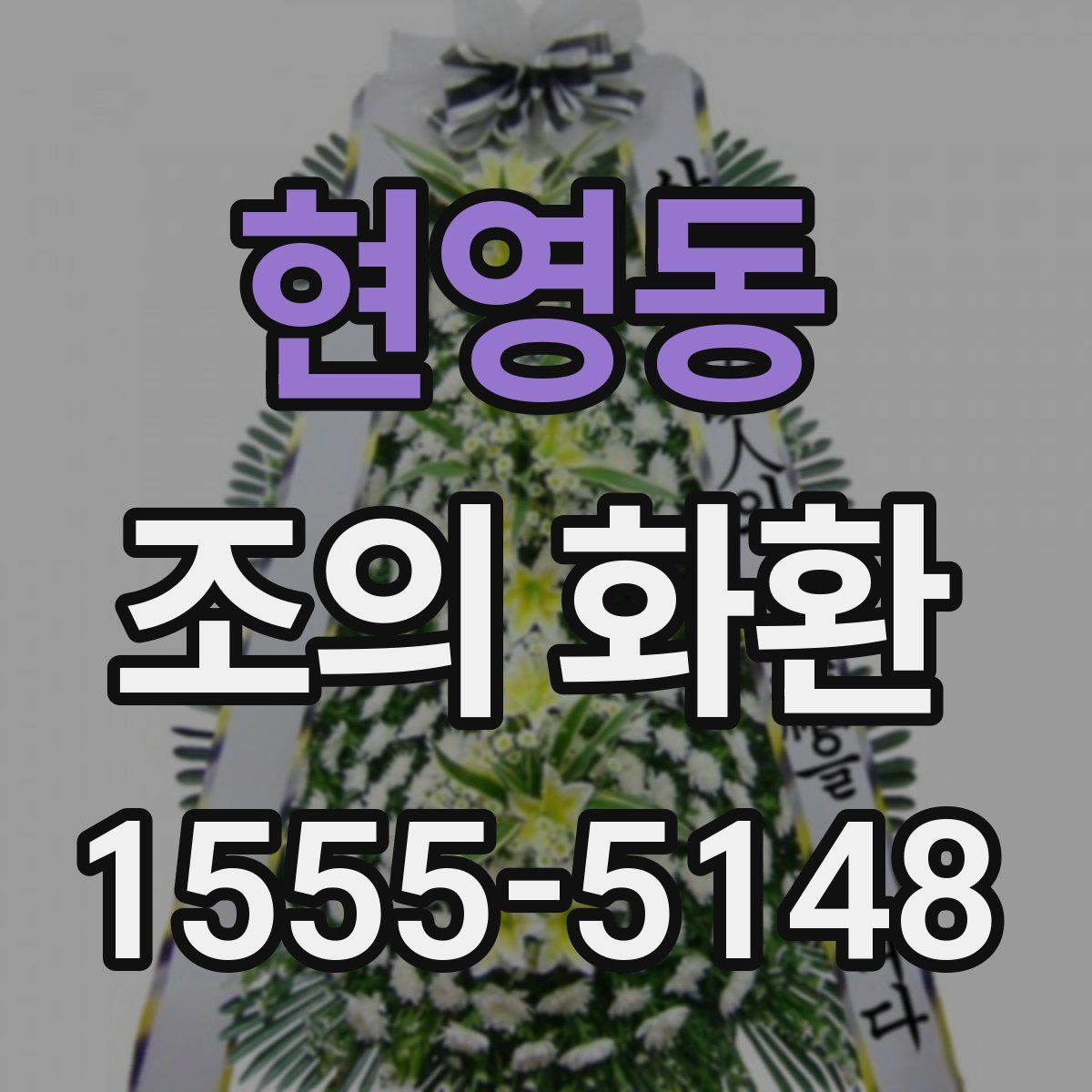 현영동 조의 화환