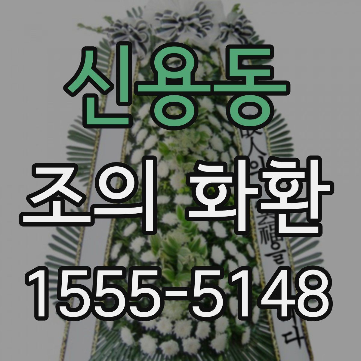 신용동 조의 화환 설치 장소에 따라 달라지는 점