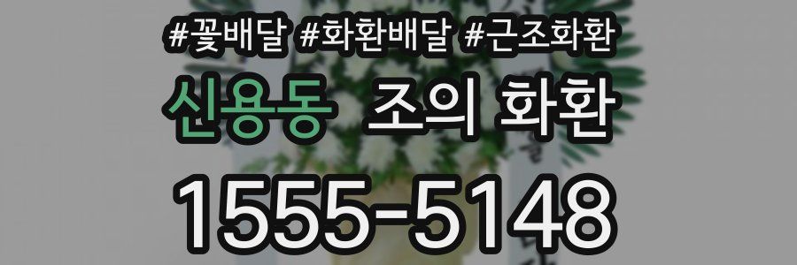신용동 조의 화환