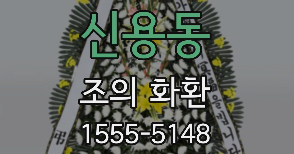 신용동 조의 화환