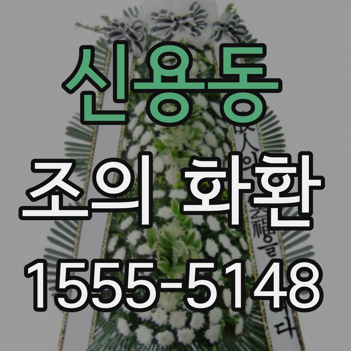 신용동 조의 화환