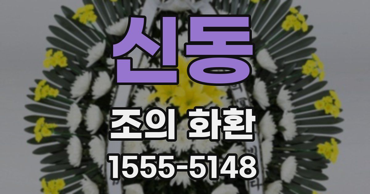 신동 조의 화환