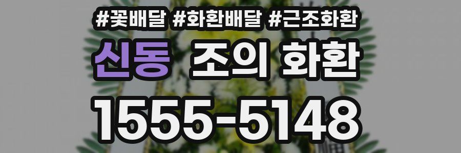 신동 조의 화환