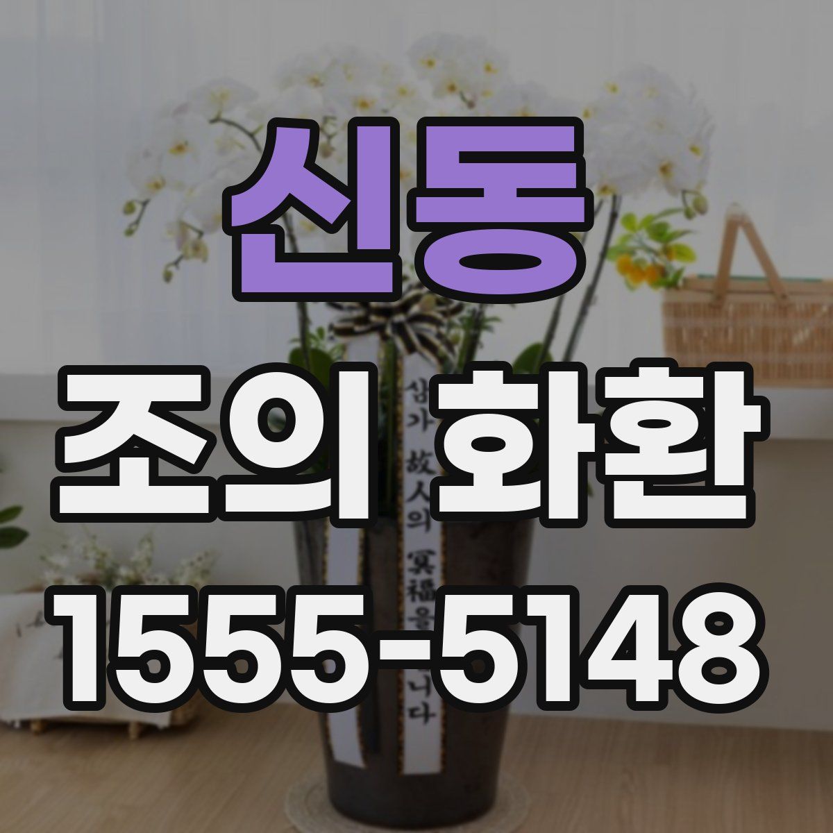 신동 조의 화환