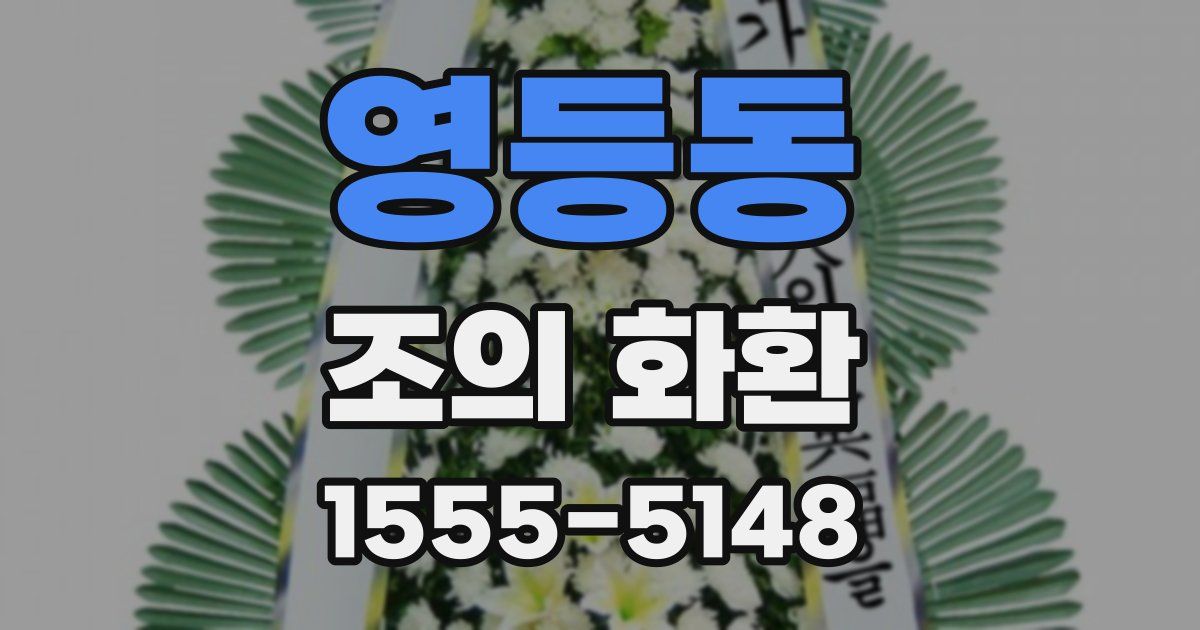 영등동 조의 화환